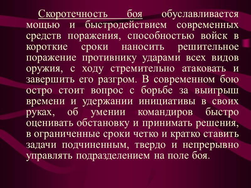 Скоротечность боя обуславливается мощью и быстродействием современных средств поражения, способностью войск в короткие сроки
